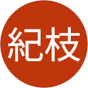 中澤紀枝 profile picture